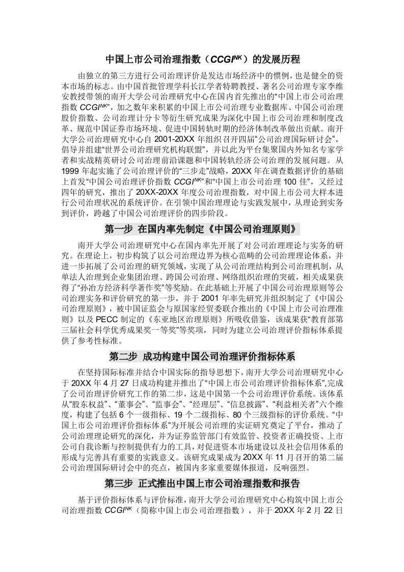 发展战略-中国上市公司治理指数CCGINK的发展历程