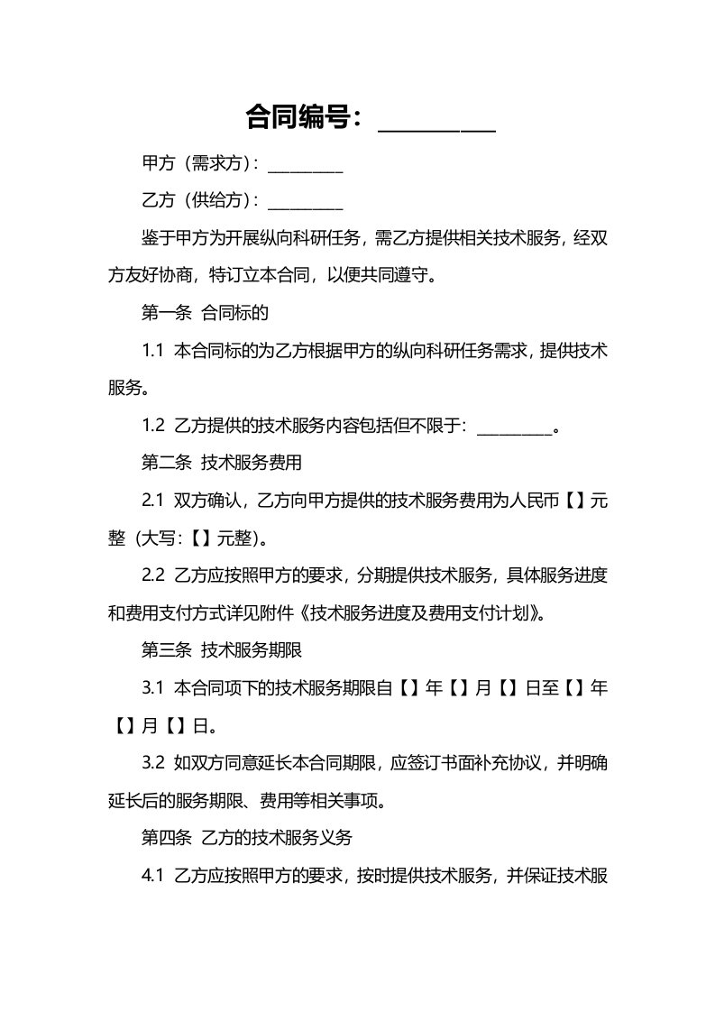 某大学纵向科研任务技术服务合同模板2