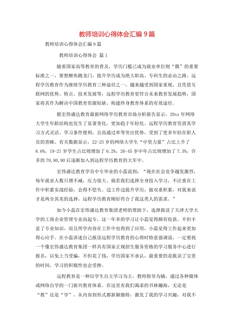 教师培训心得体会汇编9篇