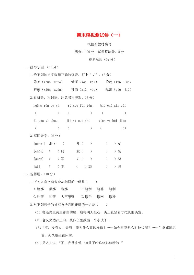 六年级语文上学期期末模拟测试卷一新人教版