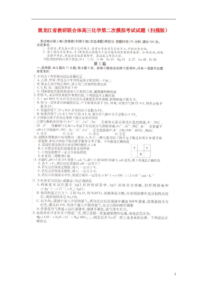 黑龙江省教研联合体高三化学第二次模拟考试试题（扫描版）新人教版