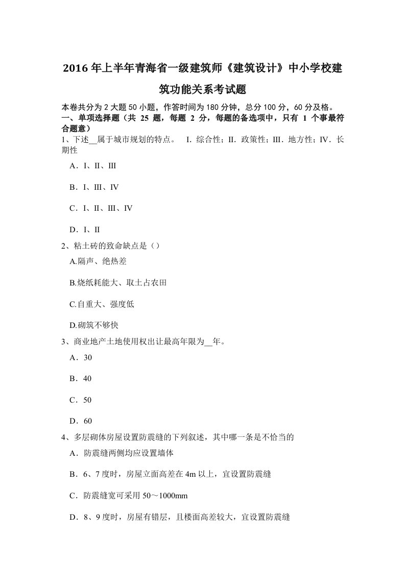 Word版可编辑-上半青海省一级建筑师建筑设计中小学校建筑功能关系考试题精心整理