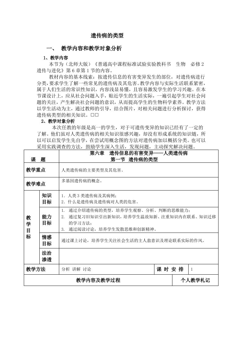 遗传病的类型教学设计