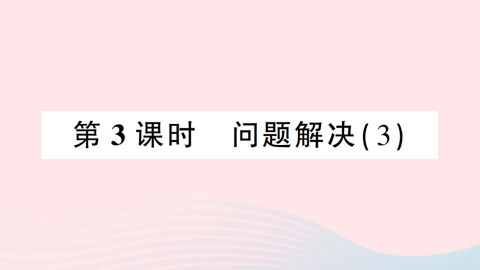 2023六年级数学上册一分数乘法2问题解决第3课时问题解决3作业课件西师大版