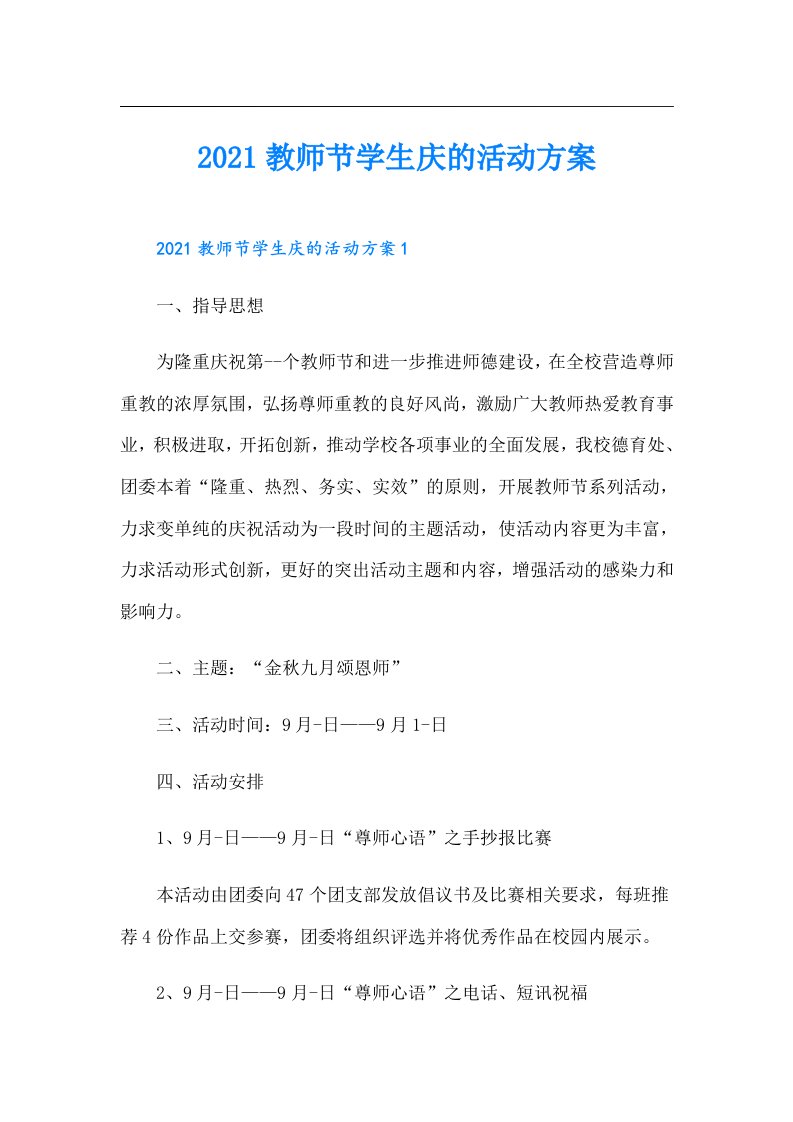 教师节学生庆的活动方案