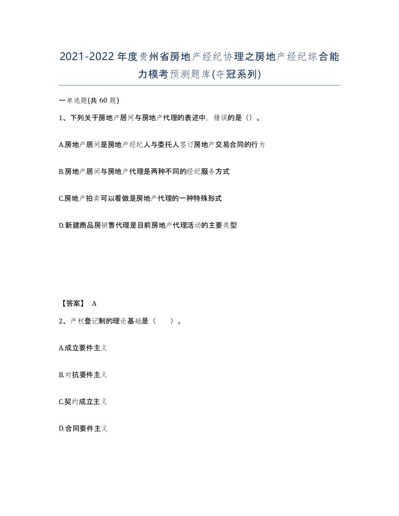 2021-2022年度贵州省房地产经纪协理之房地产经纪综合能力模考预测题库夺冠系列