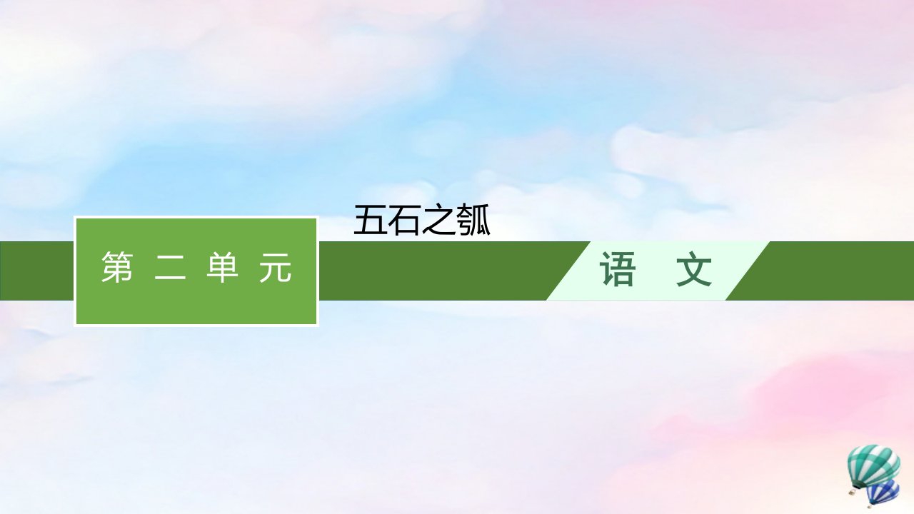 新教材适用高中语文第二单元6.2五石之瓠课件部编版选择性必修上册