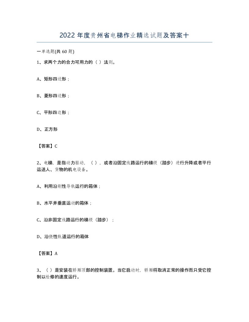 2022年度贵州省电梯作业试题及答案十