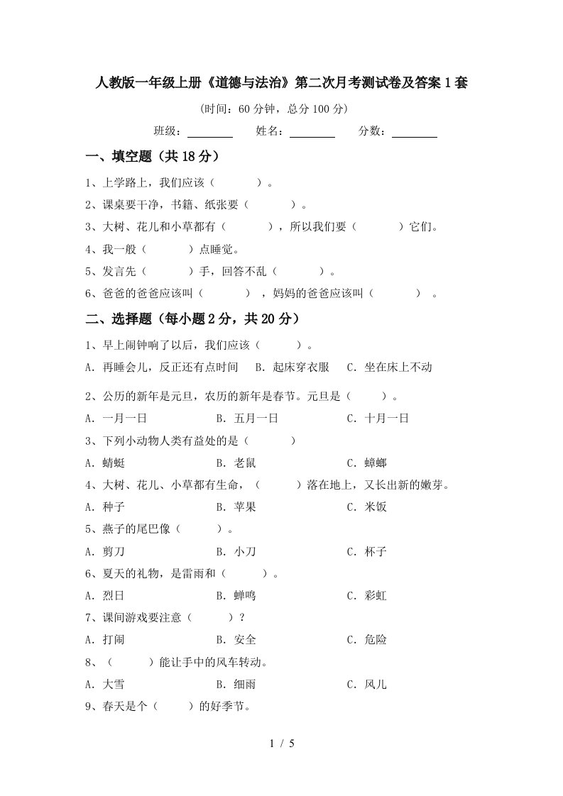 人教版一年级上册道德与法治第二次月考测试卷及答案1套