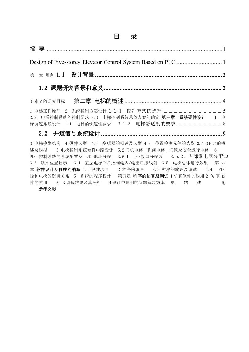 基于PLC的五层电梯控制系统毕业