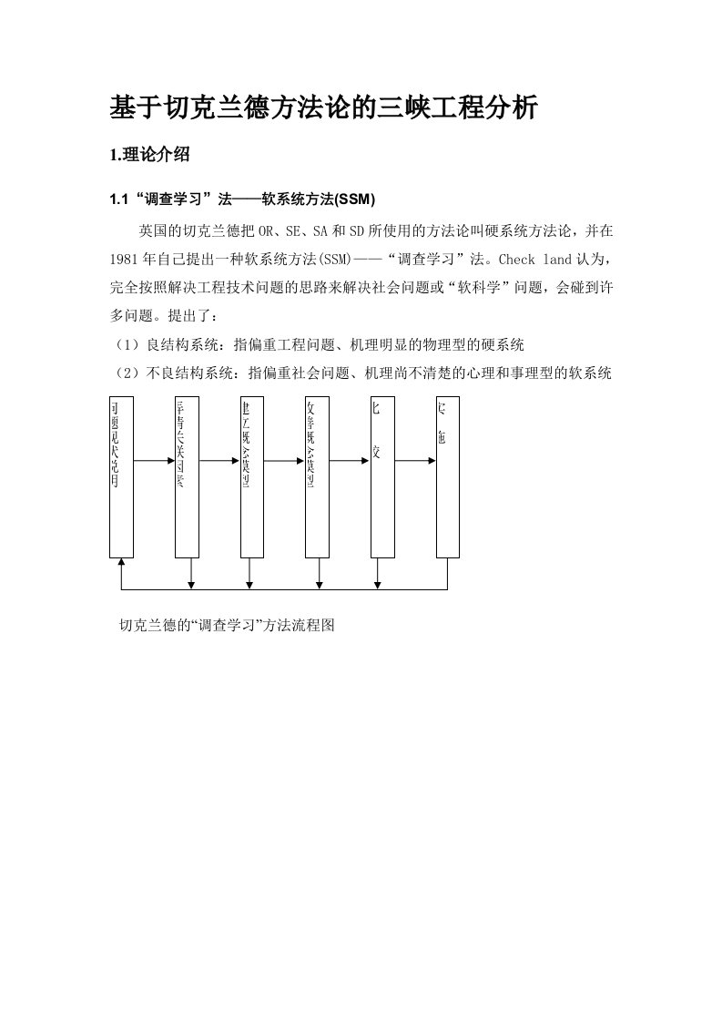 基于切克兰德方法论的三峡工程分析