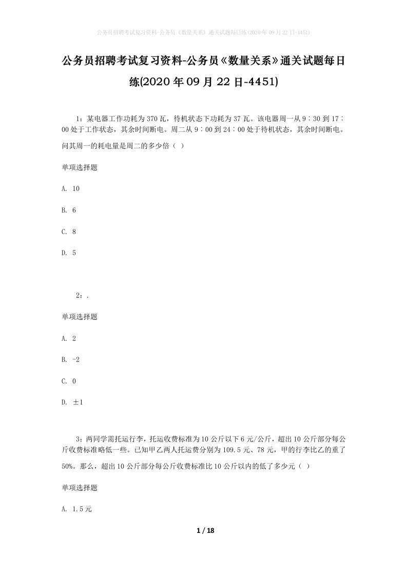 公务员招聘考试复习资料-公务员数量关系通关试题每日练2020年09月22日-4451