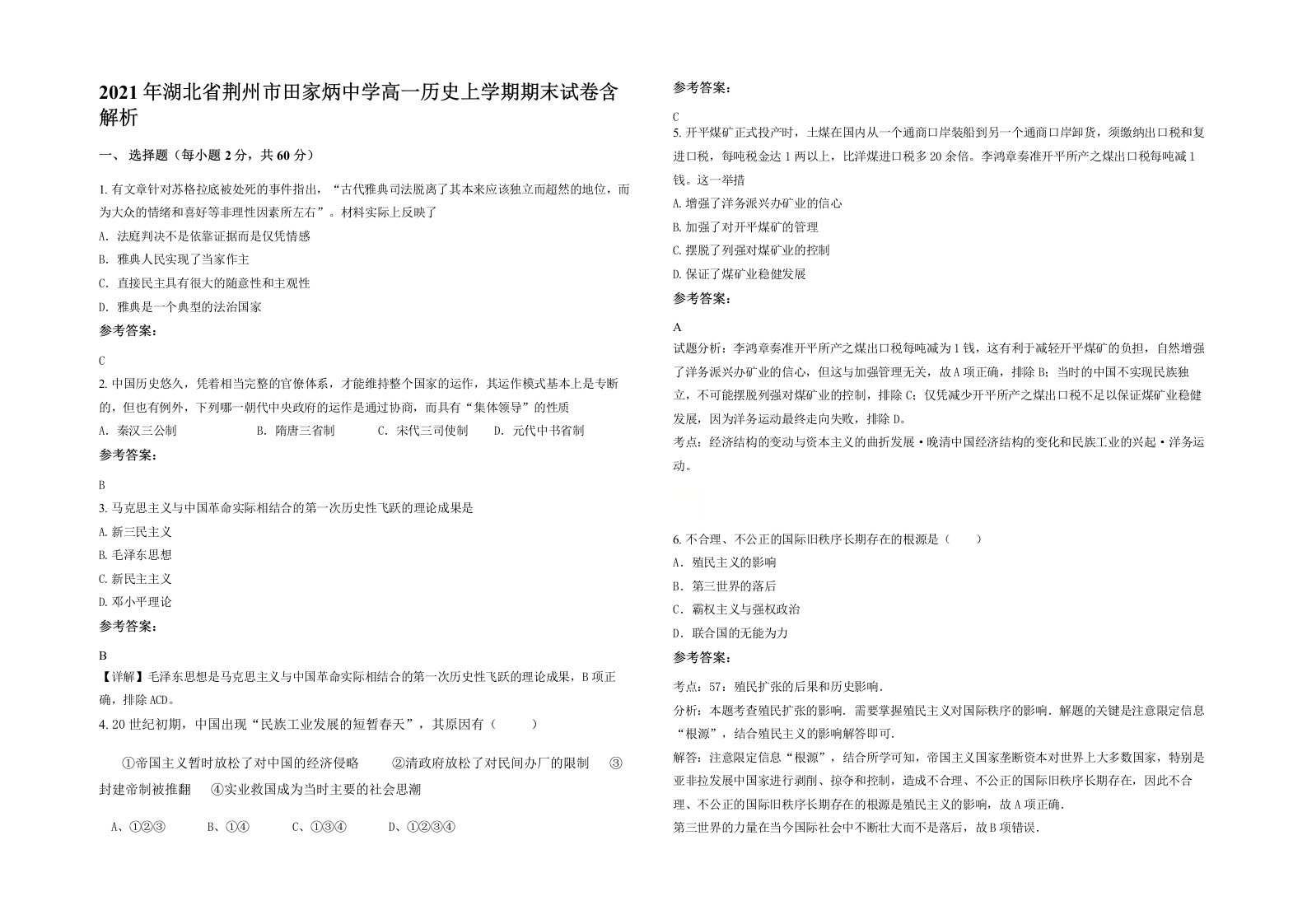 2021年湖北省荆州市田家炳中学高一历史上学期期末试卷含解析