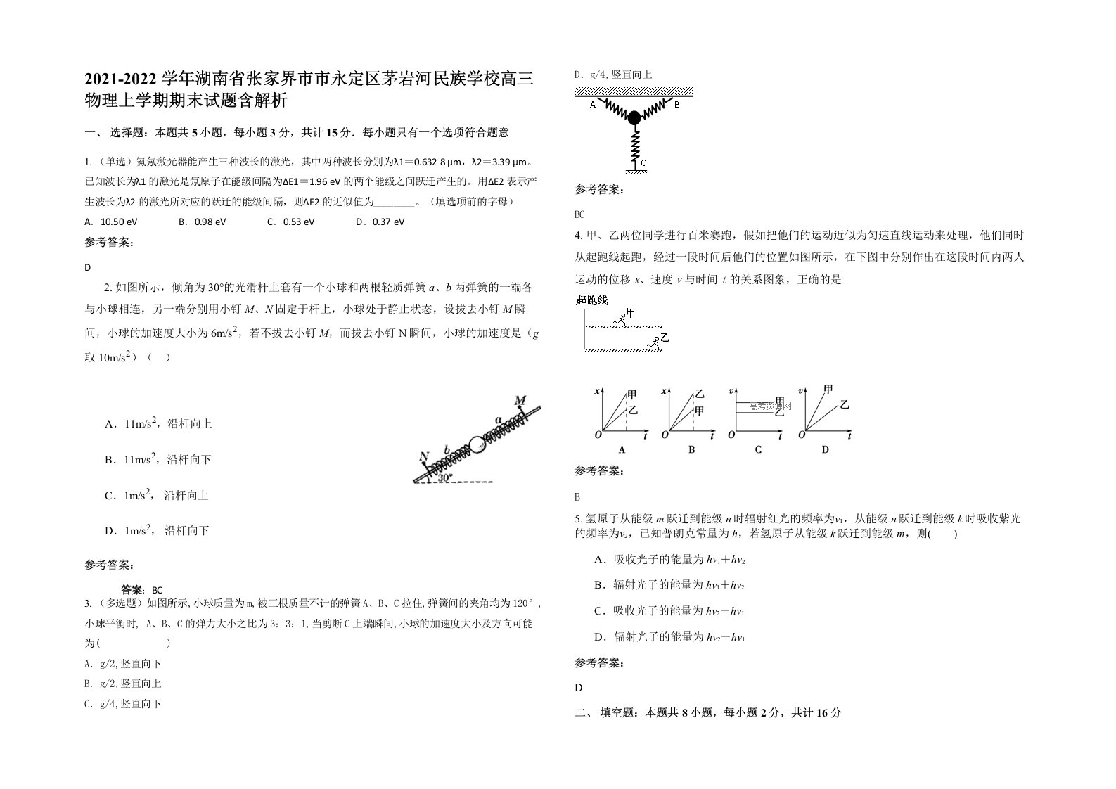 2021-2022学年湖南省张家界市市永定区茅岩河民族学校高三物理上学期期末试题含解析