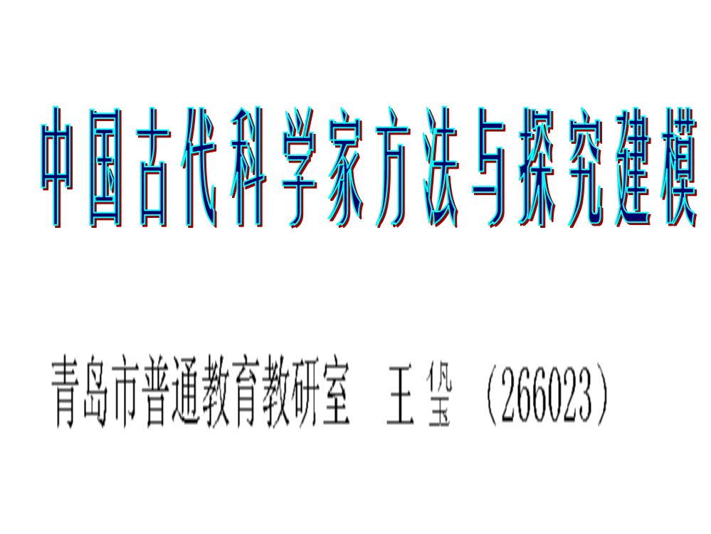 中国古代科学家方法与探究建模ppt课件