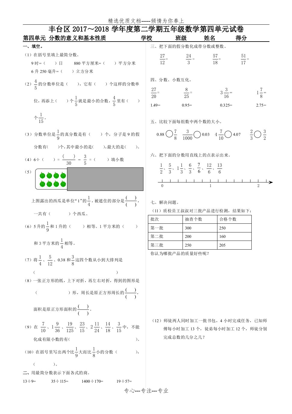 北京课改版2018年最新五年级下数学单元测试4.分数的意义和基本性质(共2页)