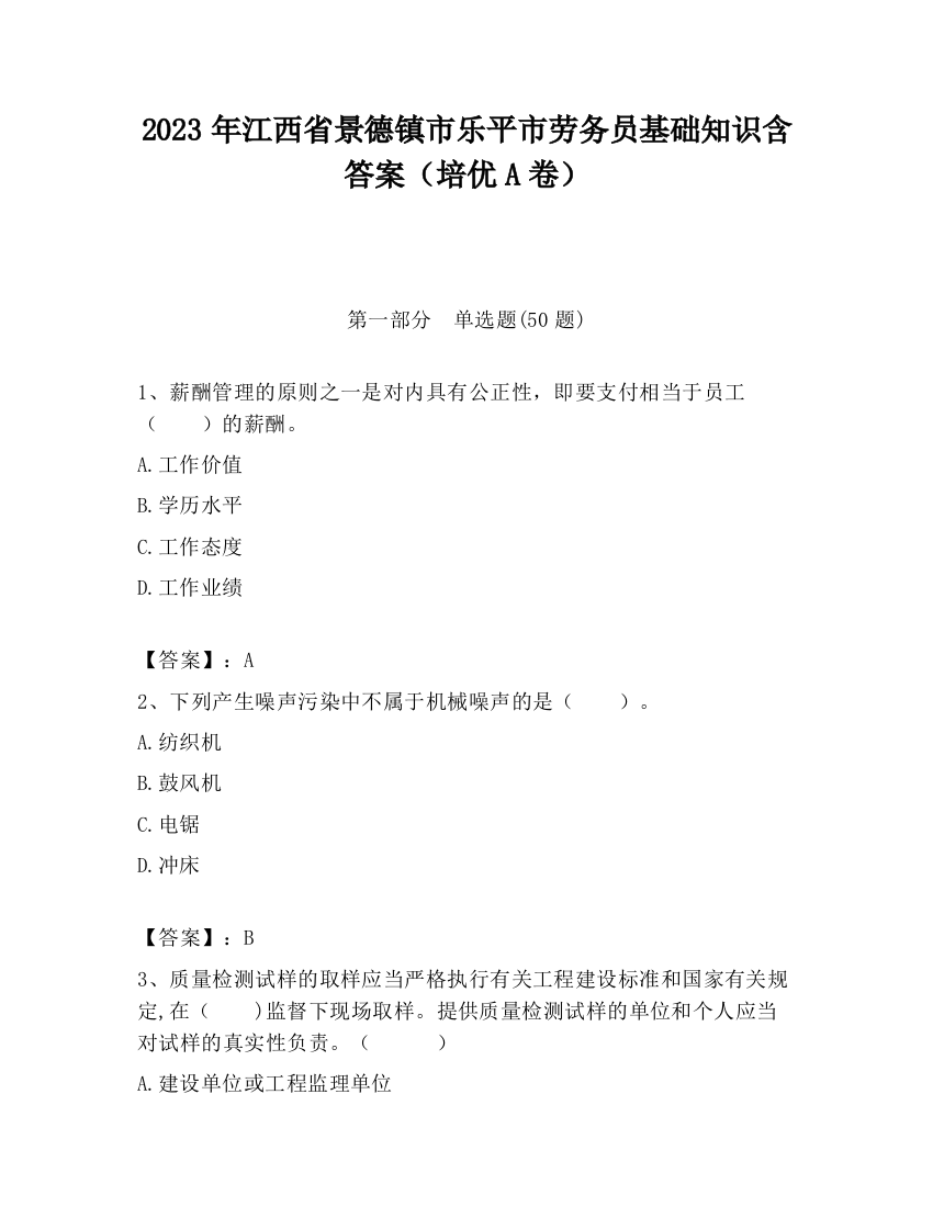 2023年江西省景德镇市乐平市劳务员基础知识含答案（培优A卷）