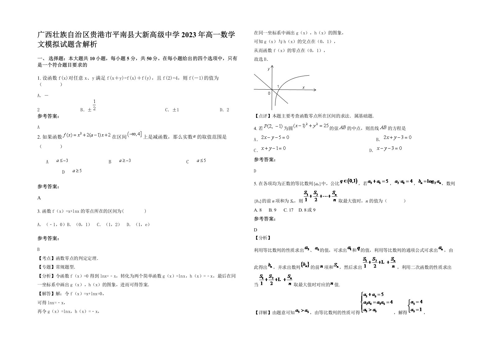 广西壮族自治区贵港市平南县大新高级中学2023年高一数学文模拟试题含解析