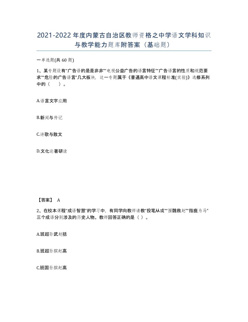 2021-2022年度内蒙古自治区教师资格之中学语文学科知识与教学能力题库附答案基础题