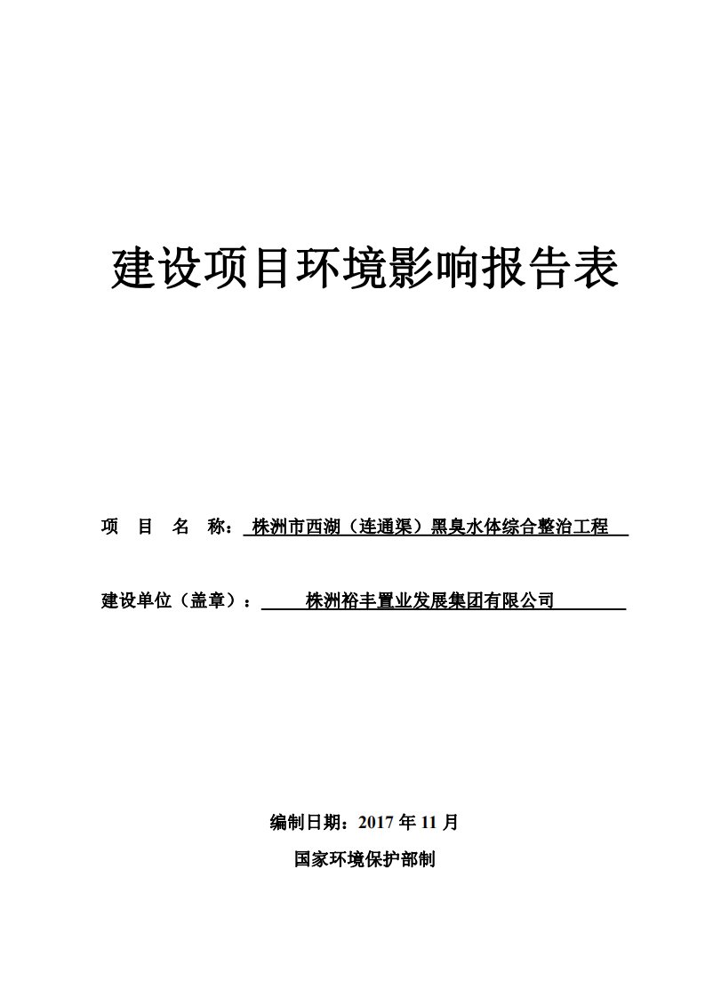 环境影响评价报告公示：株洲市西湖（连通渠）黑臭水体综合整治工程环评报告