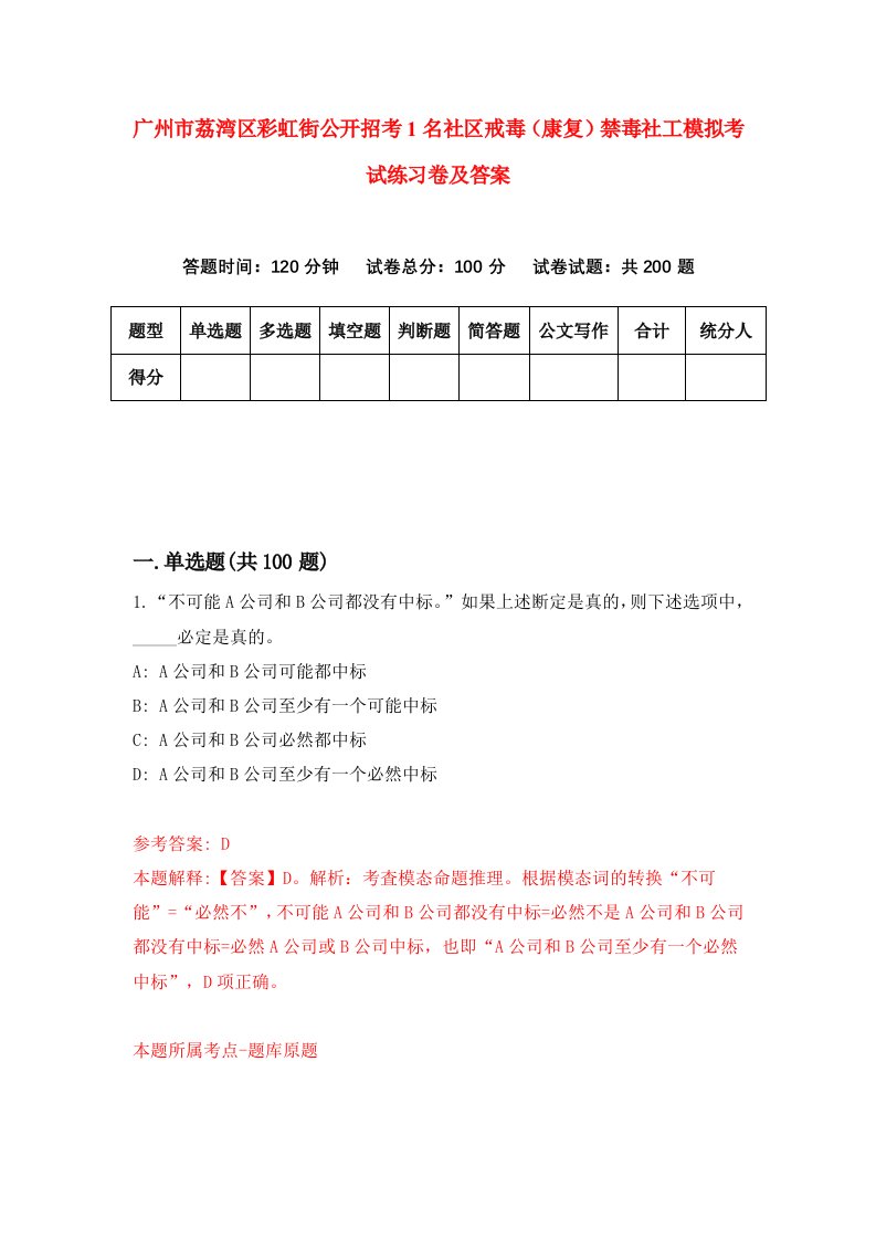 广州市荔湾区彩虹街公开招考1名社区戒毒康复禁毒社工模拟考试练习卷及答案第3次