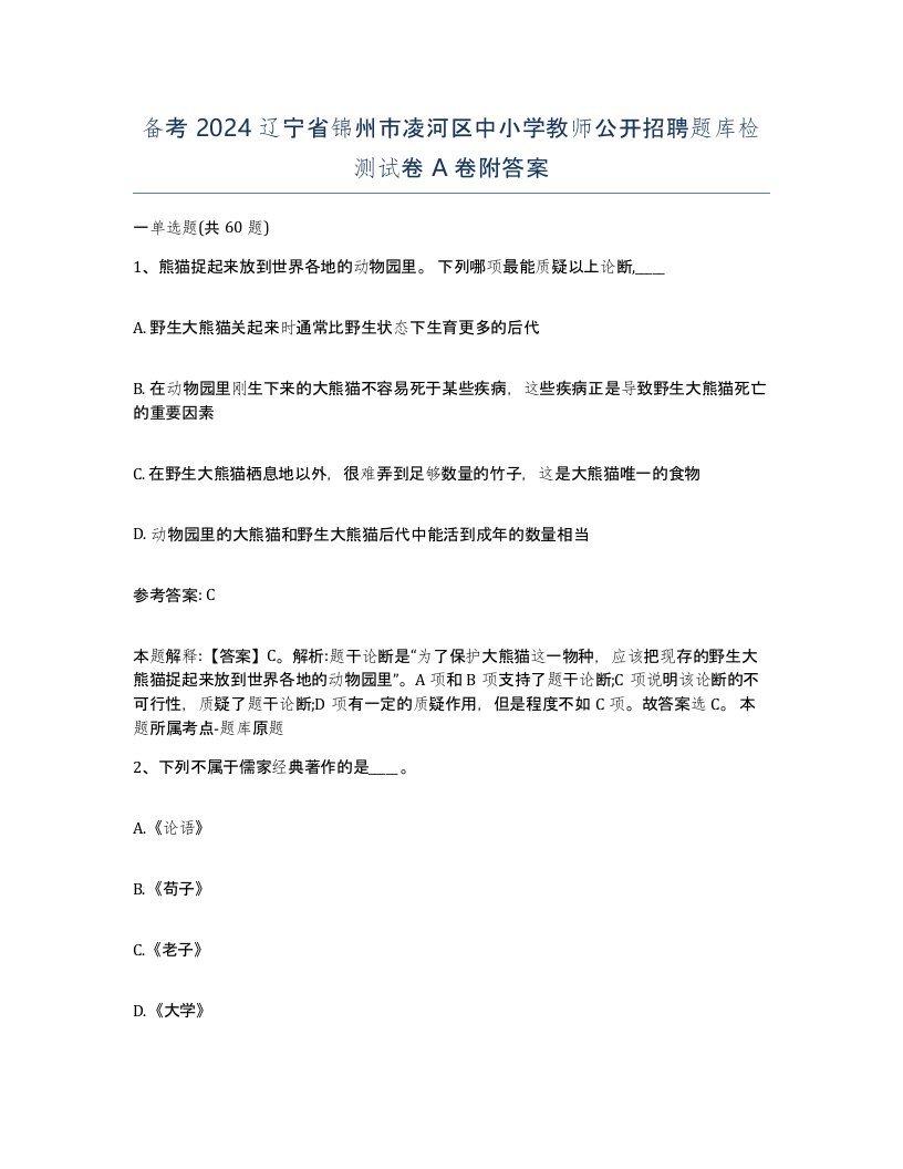 备考2024辽宁省锦州市凌河区中小学教师公开招聘题库检测试卷A卷附答案