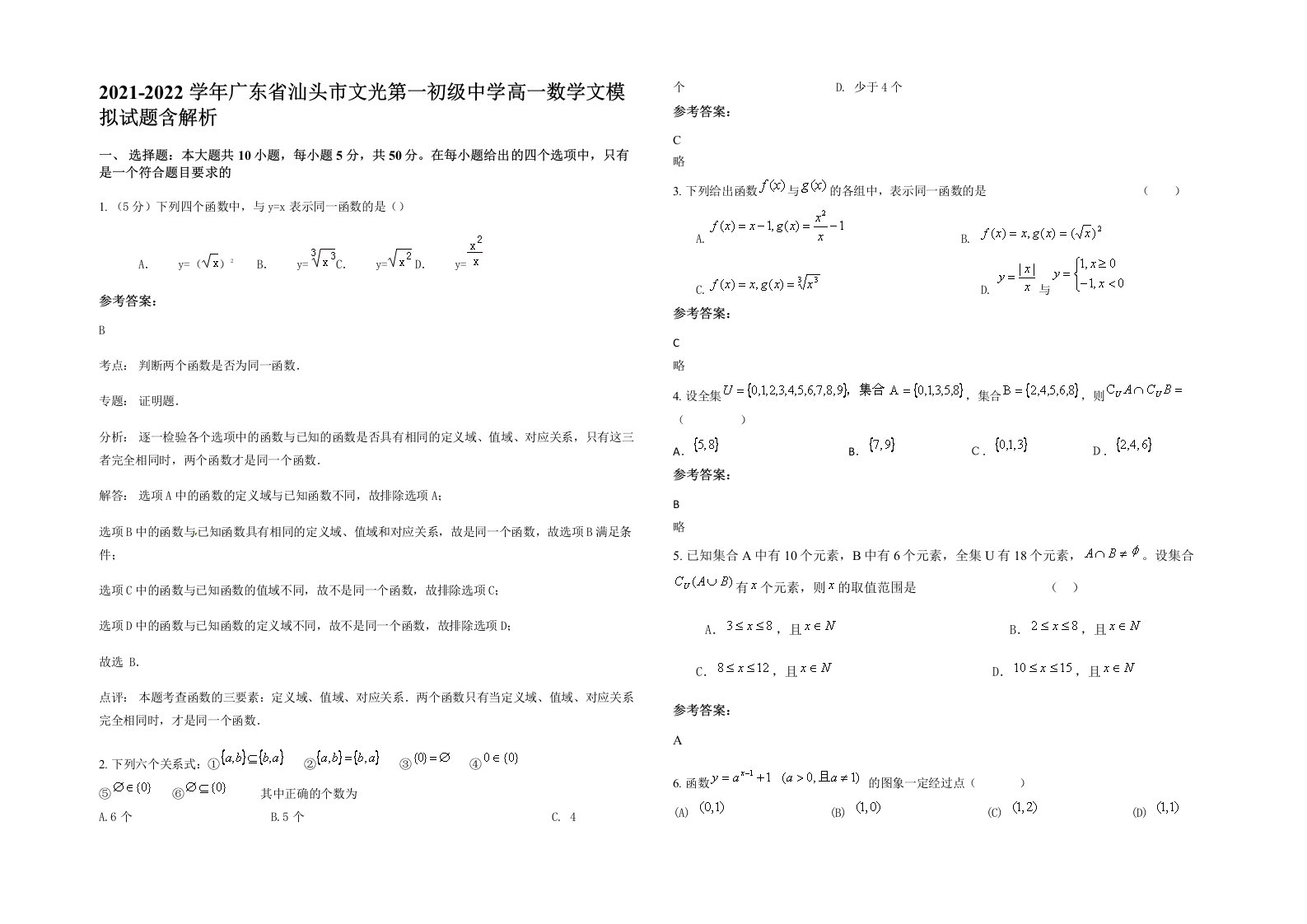 2021-2022学年广东省汕头市文光第一初级中学高一数学文模拟试题含解析