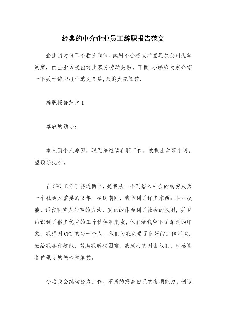 办公文秘_经典的中介企业员工辞职报告范文