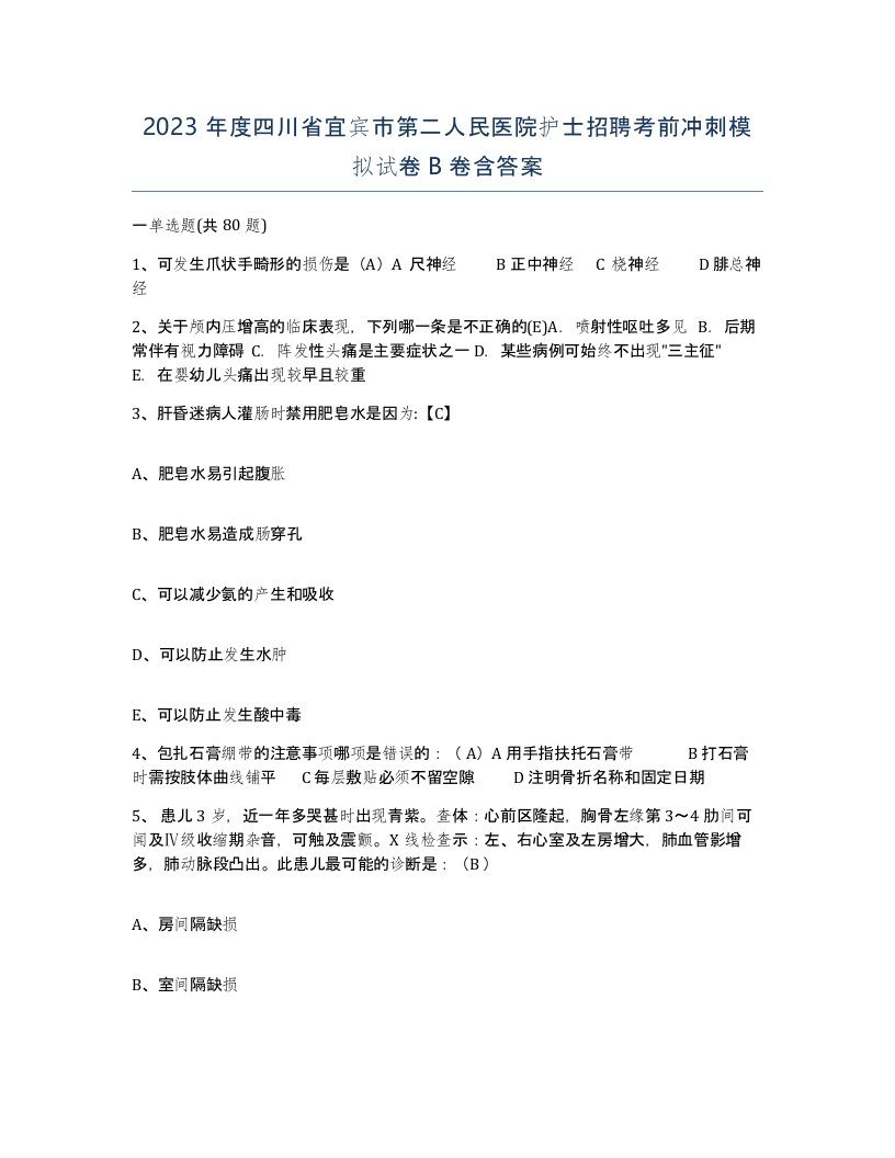 2023年度四川省宜宾市第二人民医院护士招聘考前冲刺模拟试卷B卷含答案