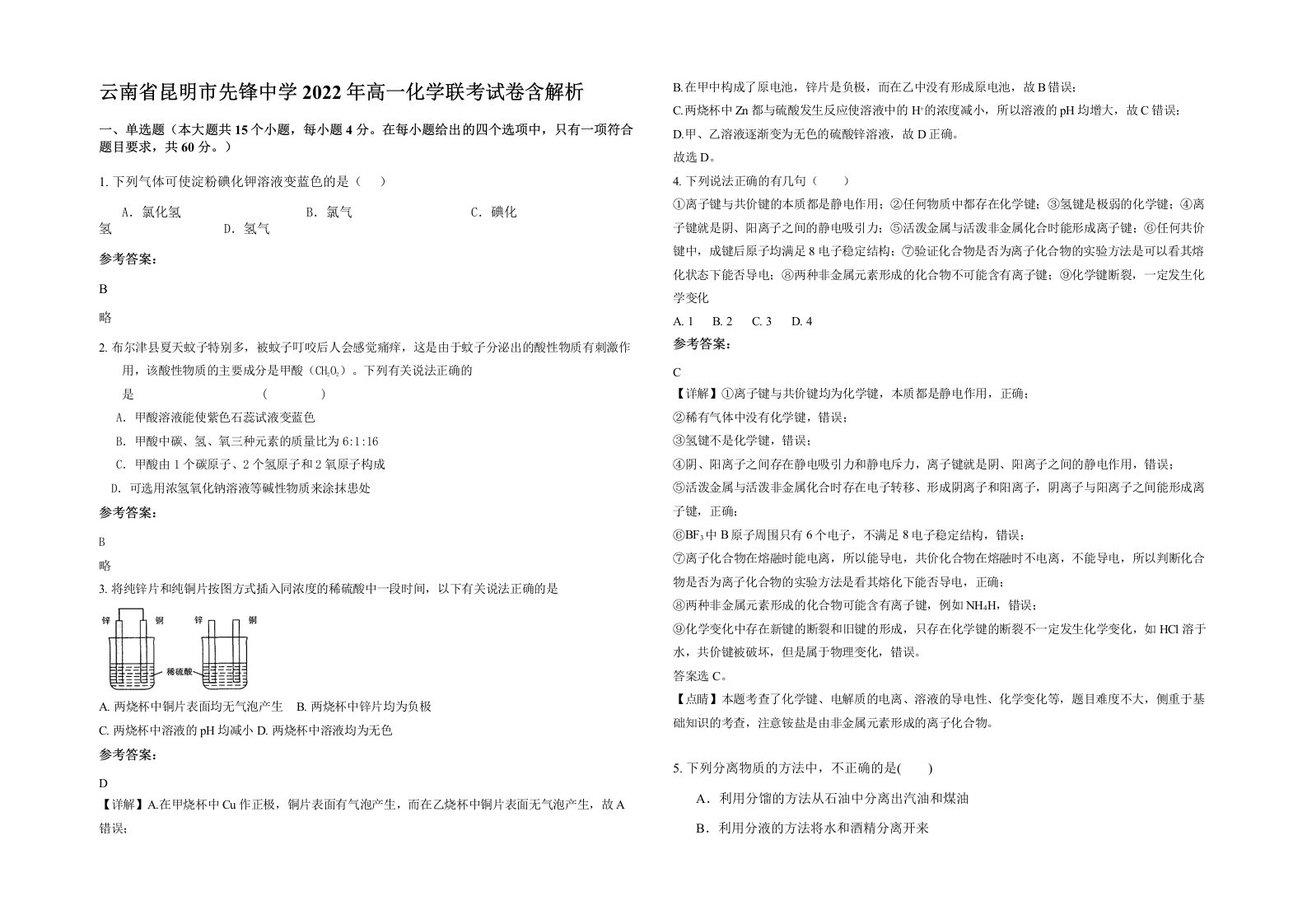 云南省昆明市先锋中学2022年高一化学联考试卷含解析