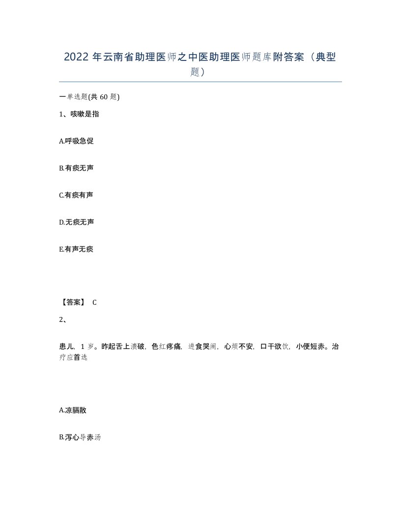 2022年云南省助理医师之中医助理医师题库附答案典型题