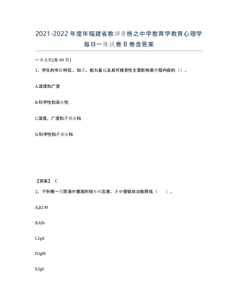 2021-2022年度年福建省教师资格之中学教育学教育心理学每日一练试卷B卷含答案