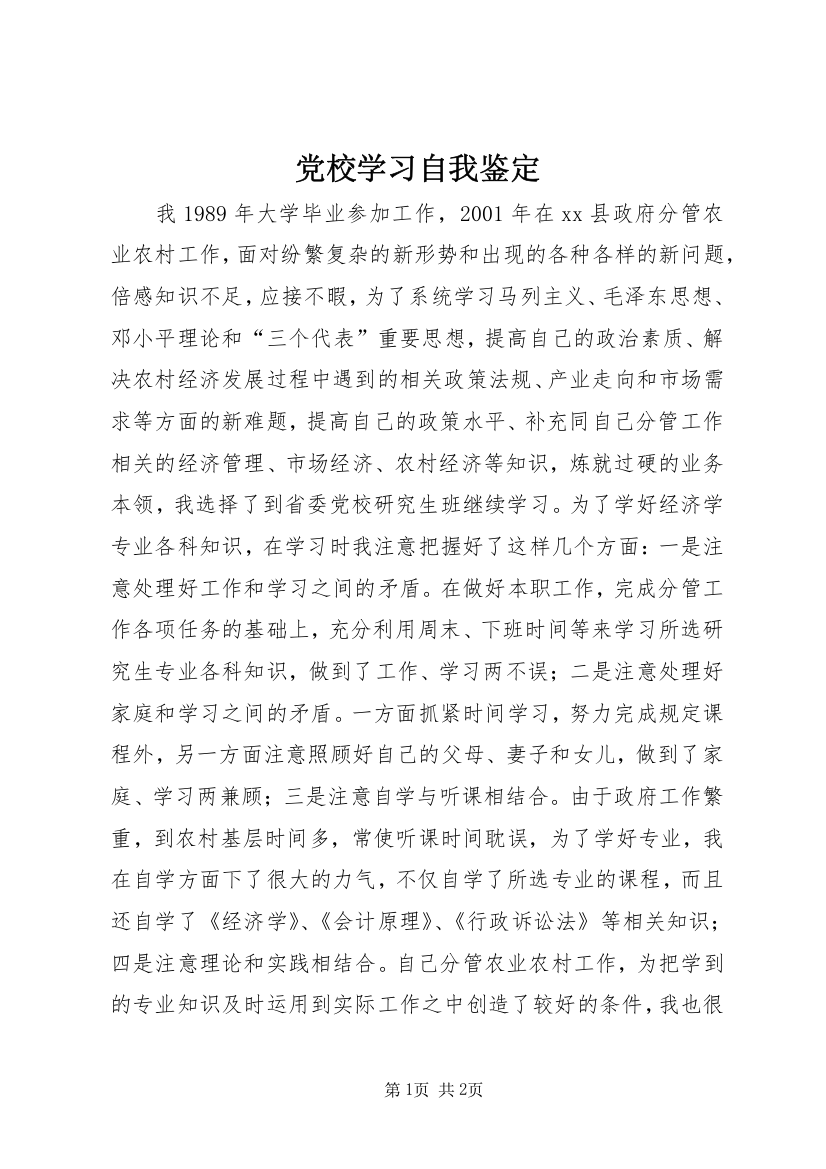 党校学习自我鉴定