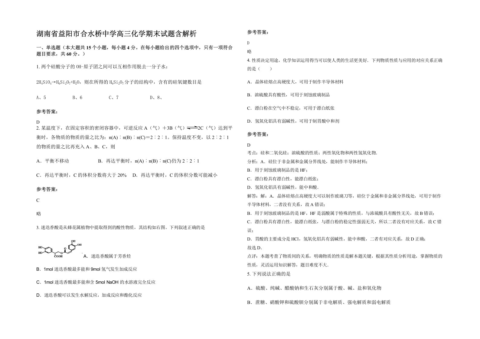 湖南省益阳市合水桥中学高三化学期末试题含解析