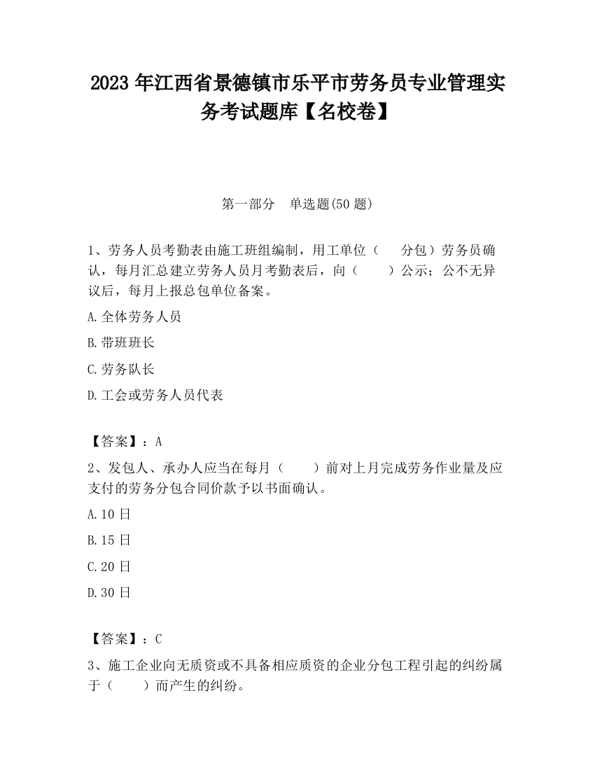 2023年江西省景德镇市乐平市劳务员专业管理实务考试题库【名校卷】