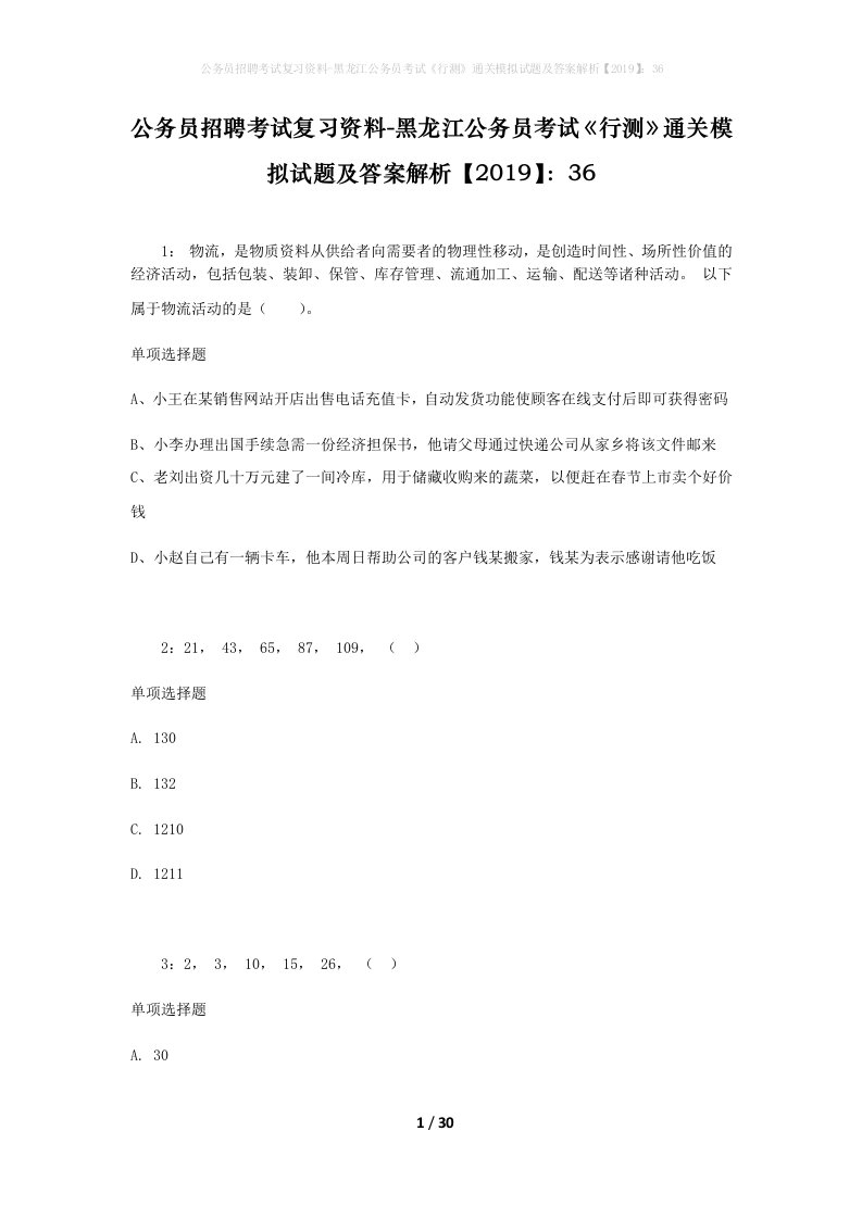 公务员招聘考试复习资料-黑龙江公务员考试行测通关模拟试题及答案解析201936