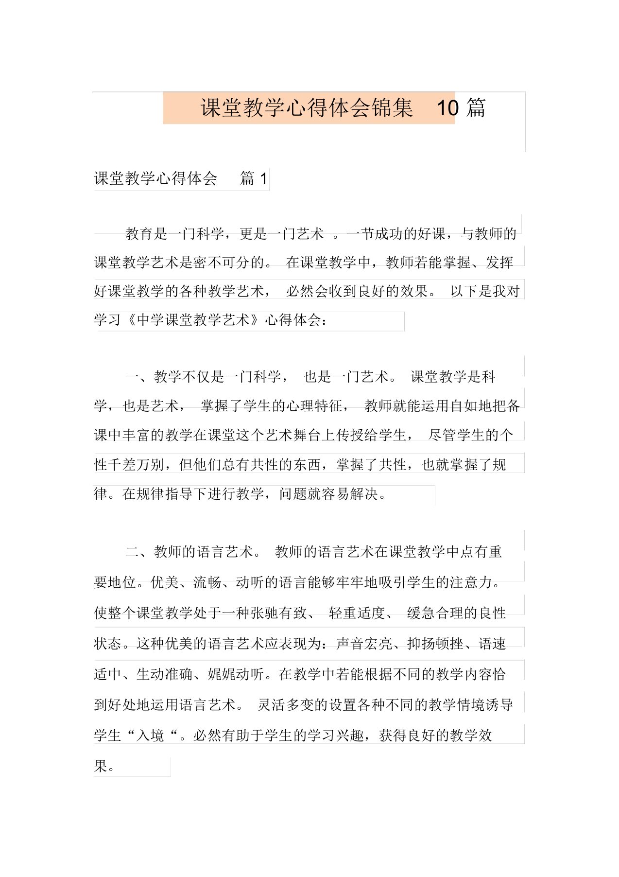 课堂教学心得体会锦集10篇