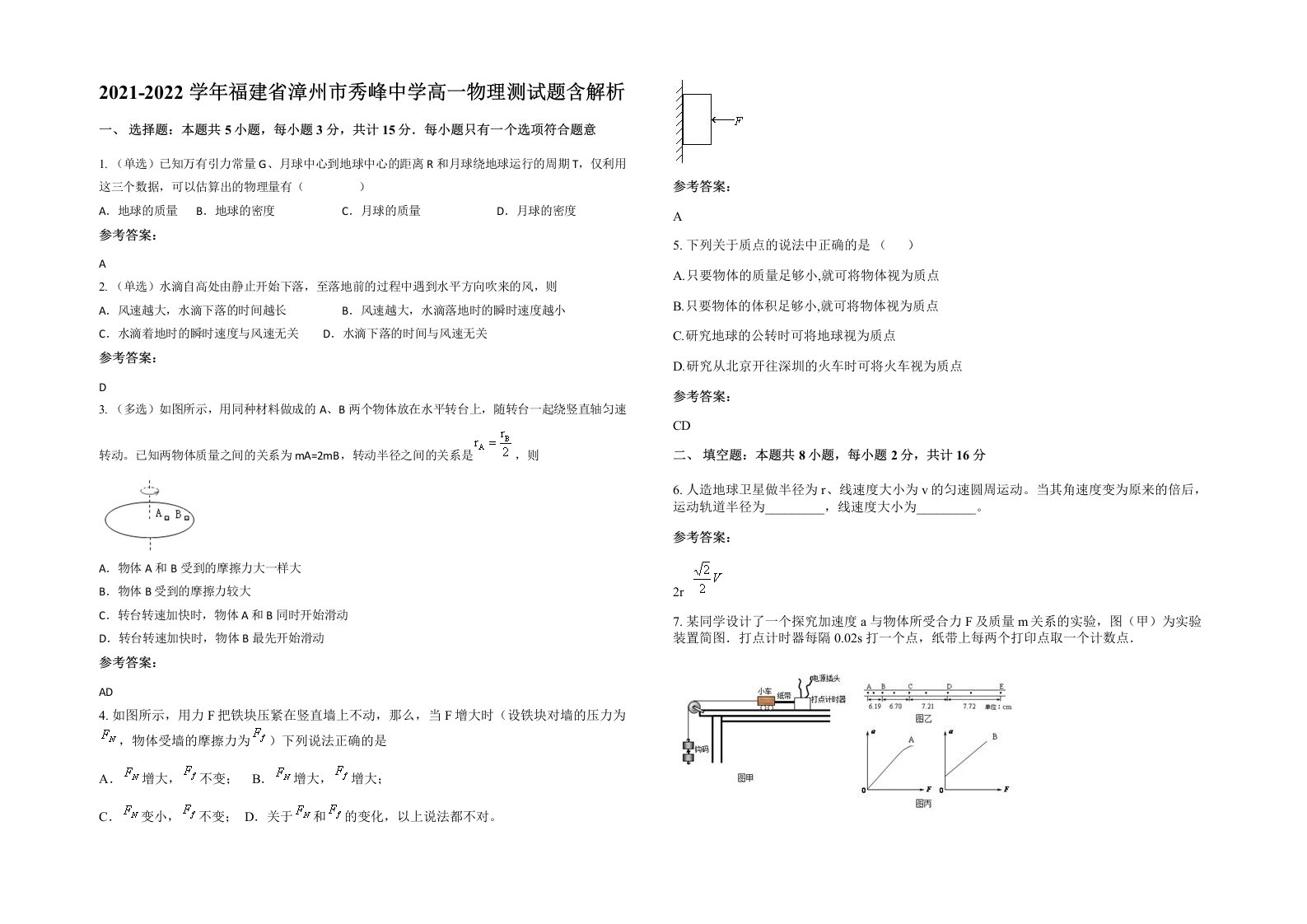 2021-2022学年福建省漳州市秀峰中学高一物理测试题含解析