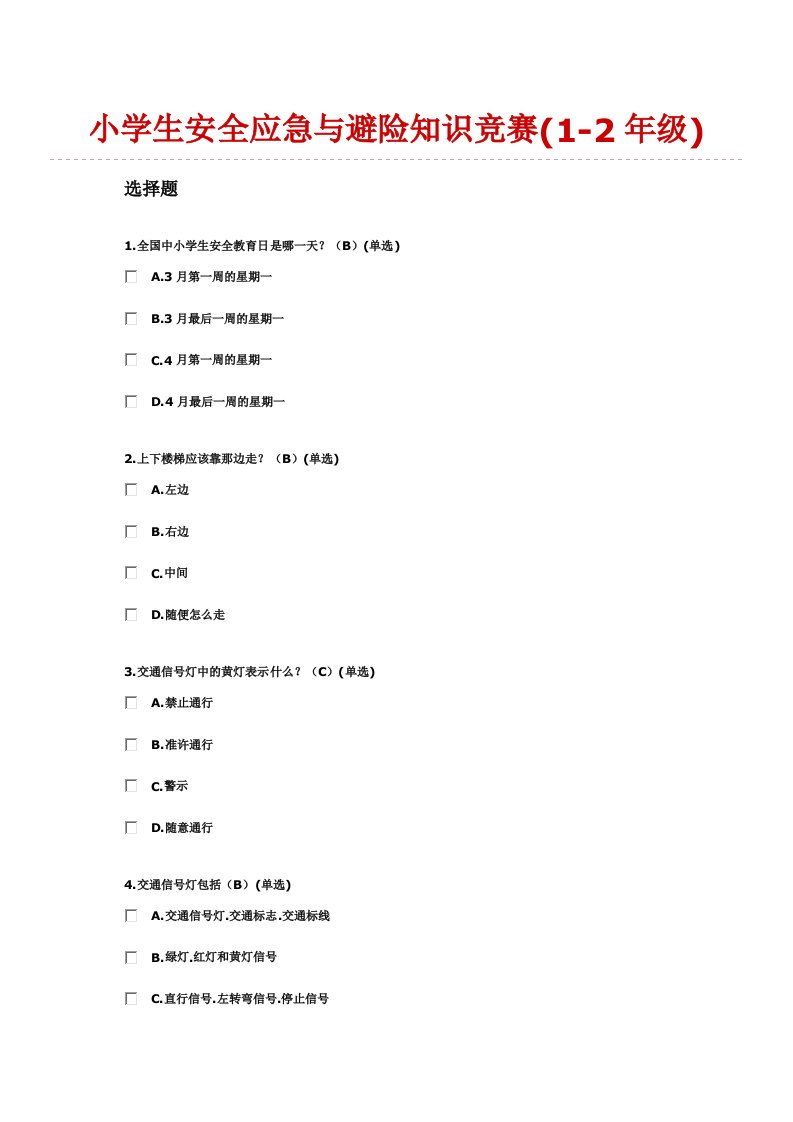 小学生安全应急与避险知识竞赛题目