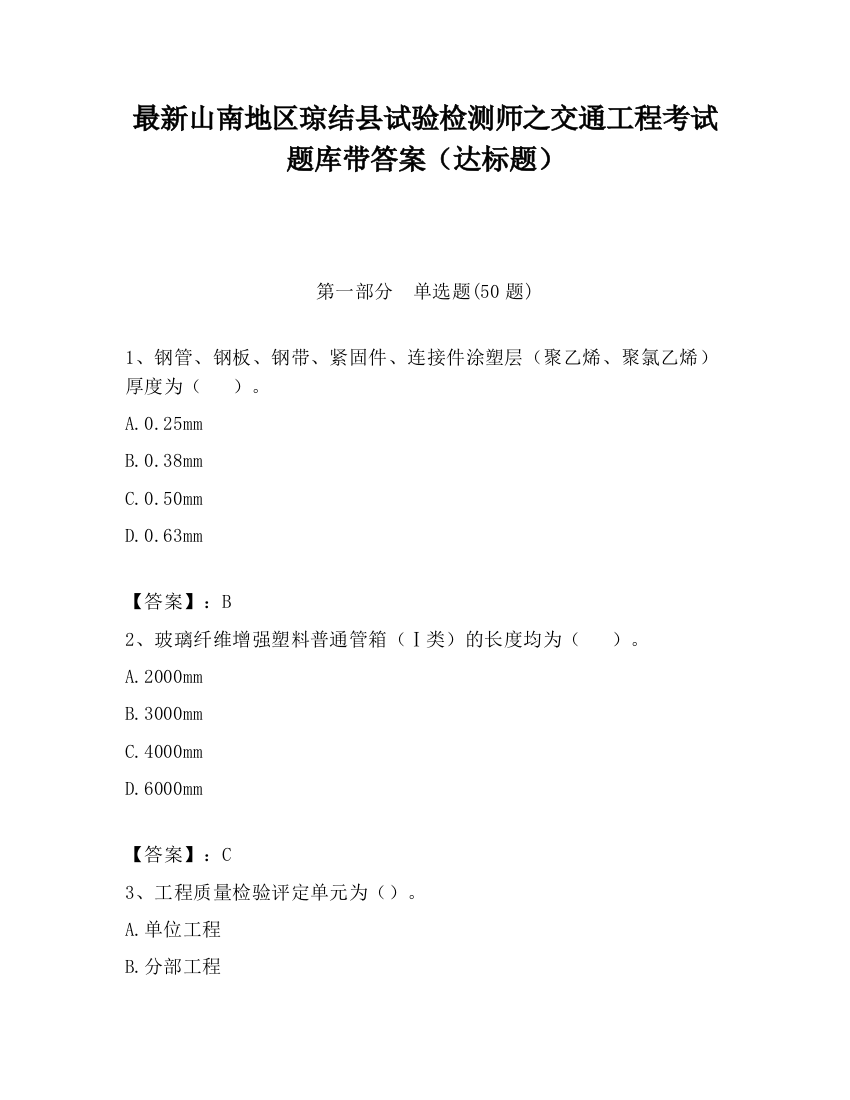 最新山南地区琼结县试验检测师之交通工程考试题库带答案（达标题）