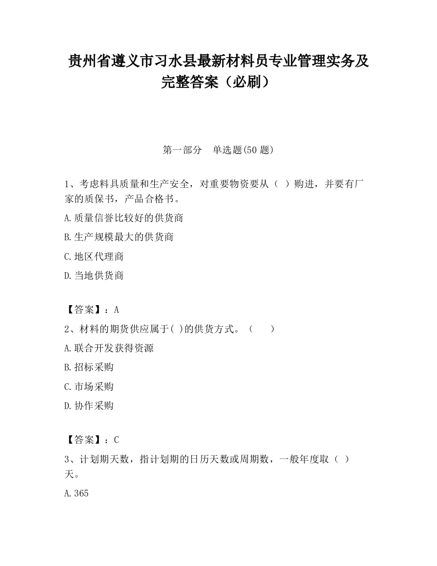 贵州省遵义市习水县最新材料员专业管理实务及完整答案（必刷）