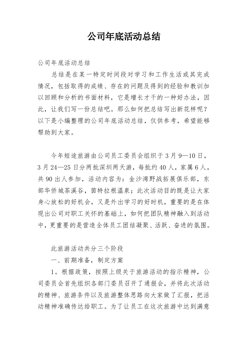 公司年底活动总结