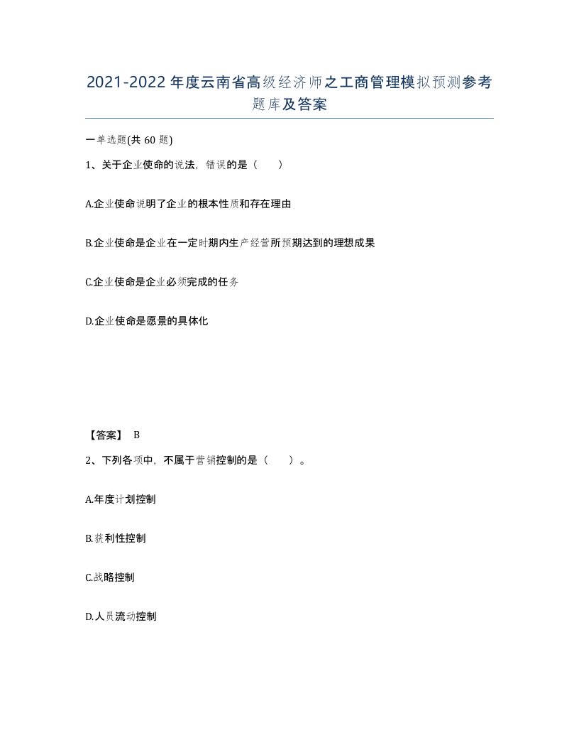 2021-2022年度云南省高级经济师之工商管理模拟预测参考题库及答案