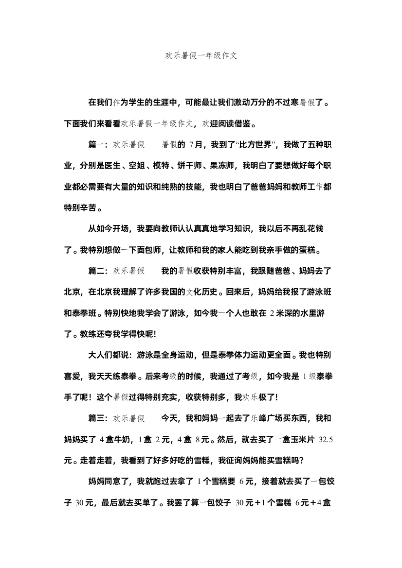 2022快乐暑假一年级作文精选