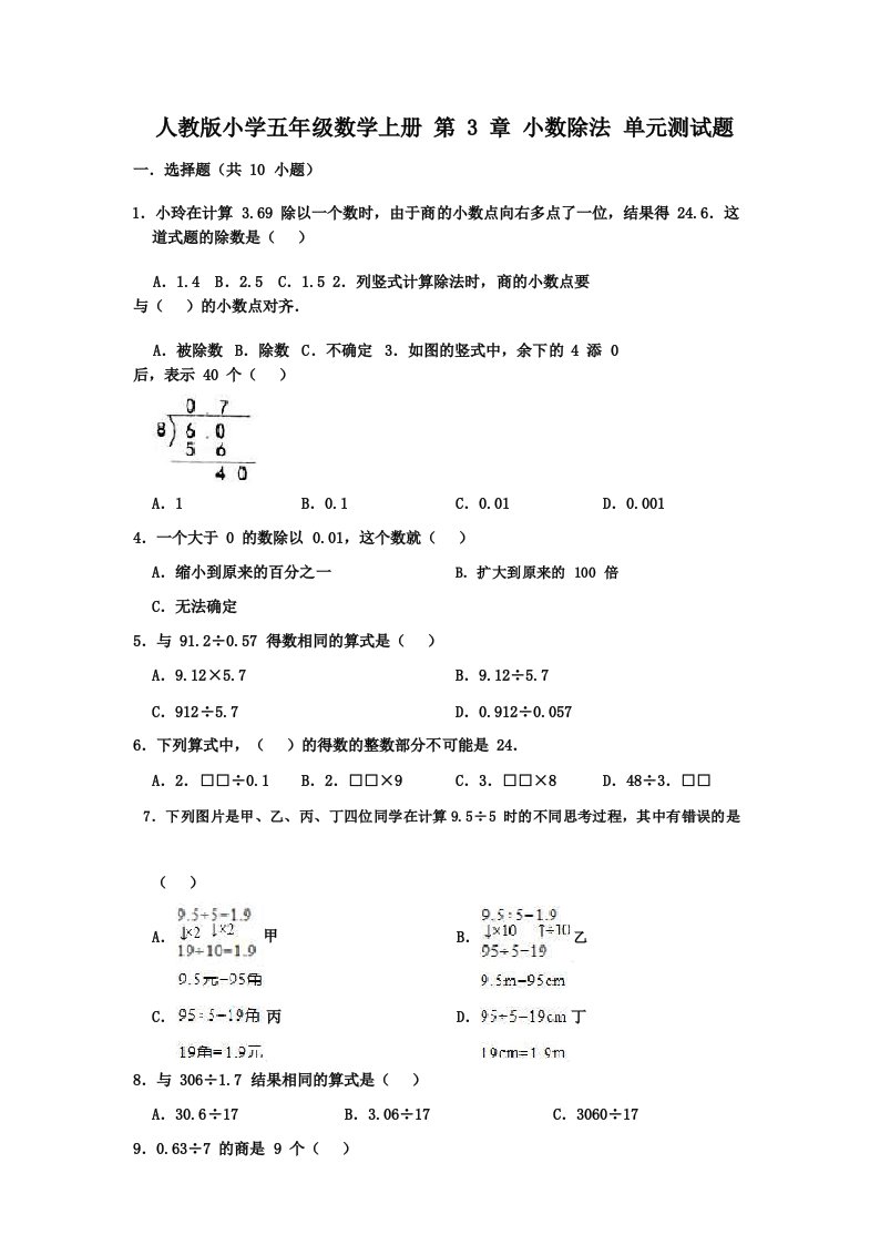 人教版小学五年级数学上册第3章小数除法单元测试题(有答案)