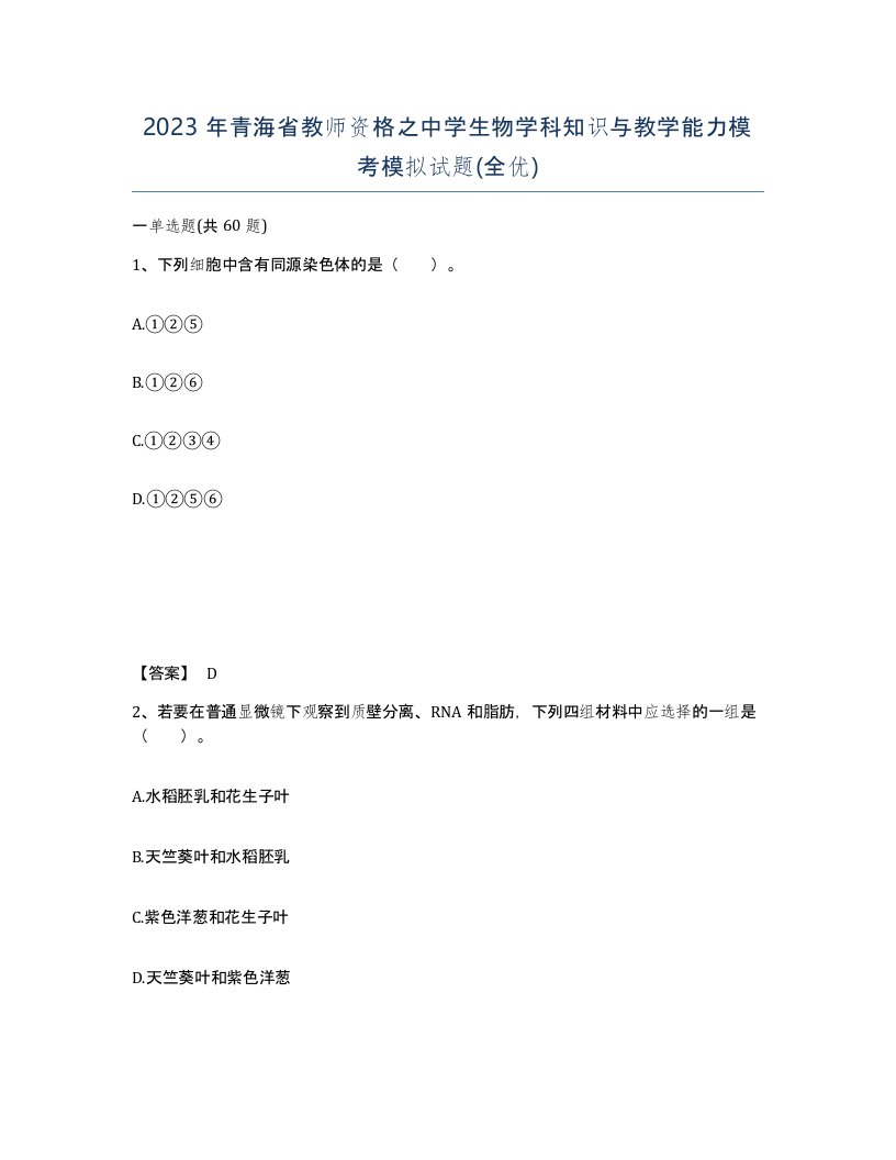 2023年青海省教师资格之中学生物学科知识与教学能力模考模拟试题全优