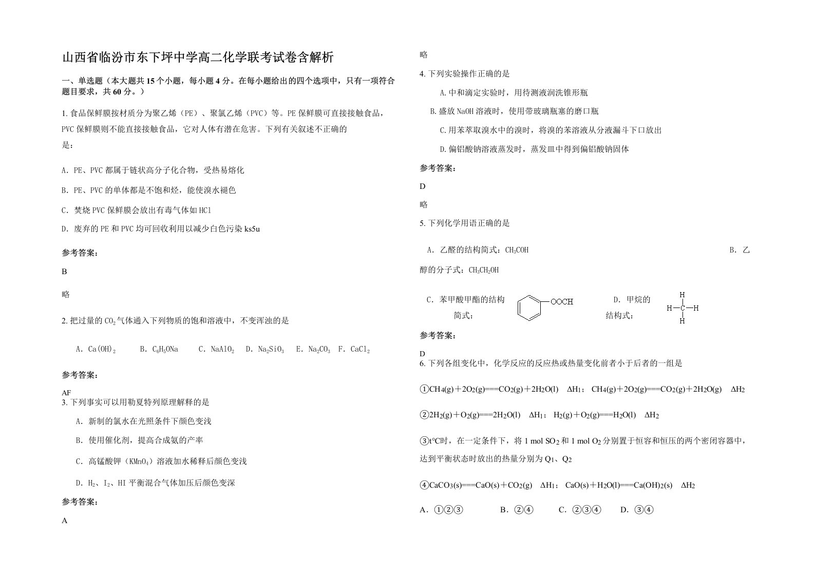 山西省临汾市东下坪中学高二化学联考试卷含解析