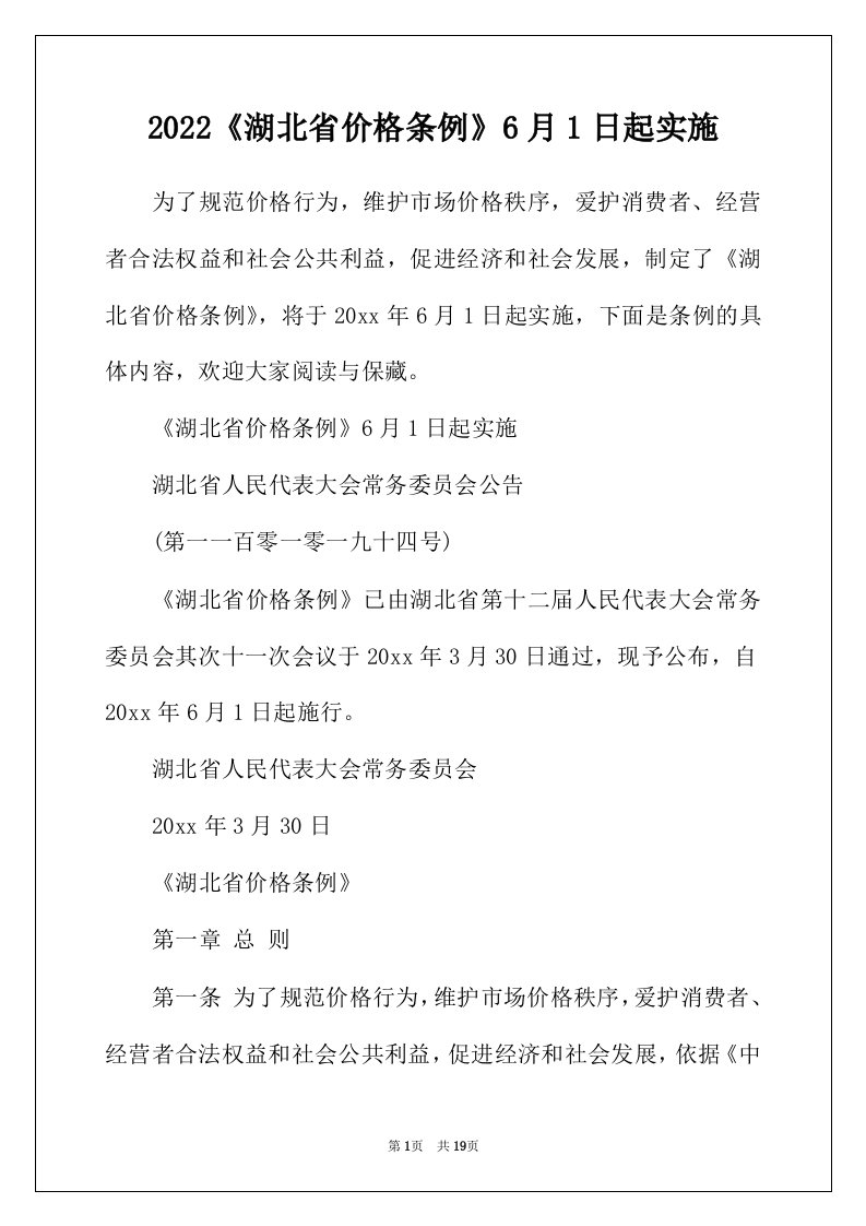 2022年湖北省价格条例6月1日起实施