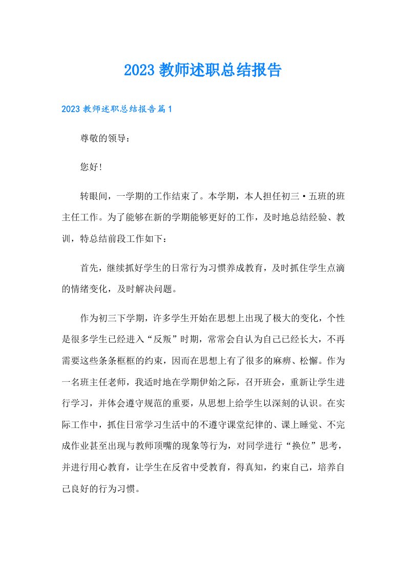 教师述职总结报告