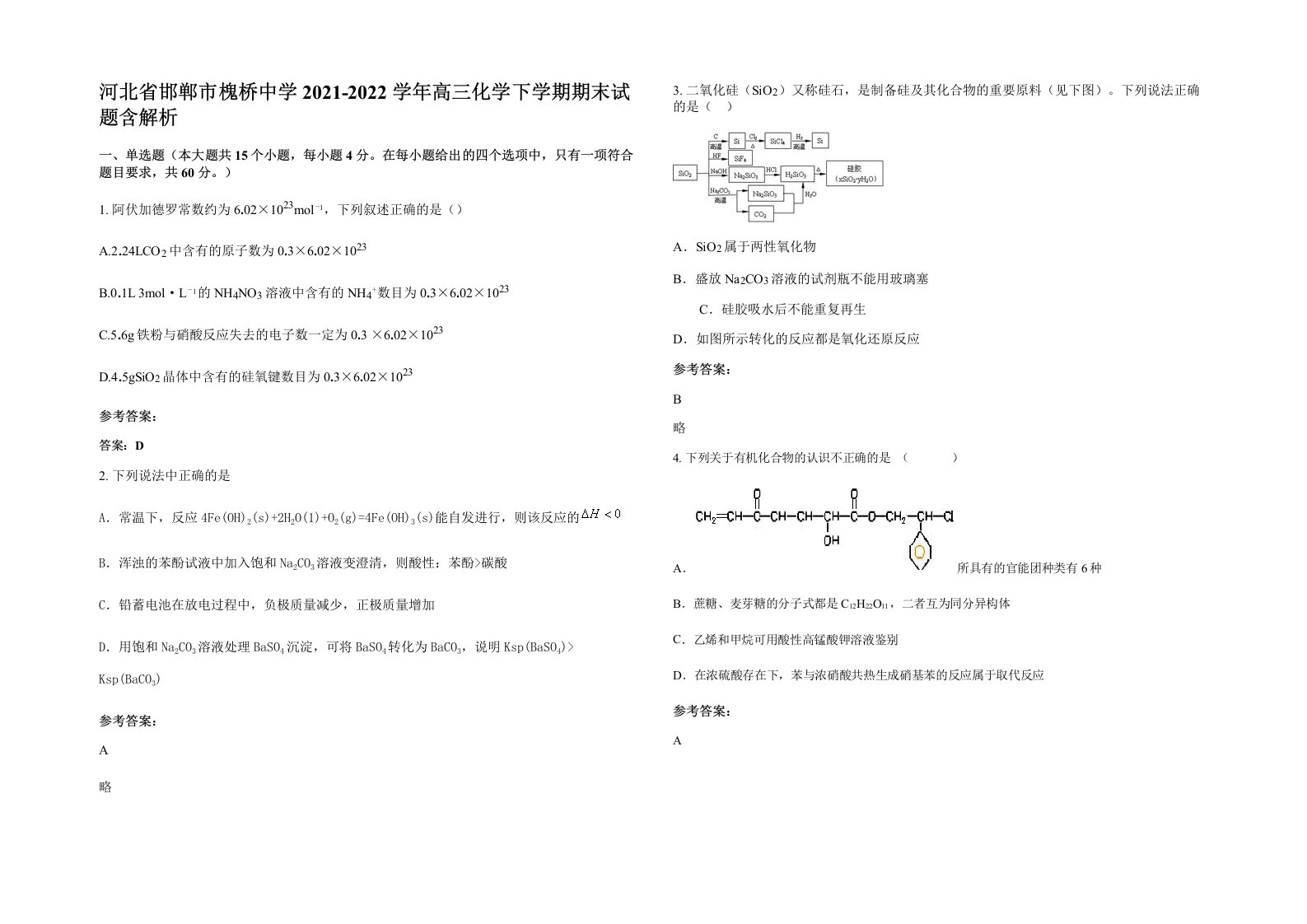 河北省邯郸市槐桥中学2021-2022学年高三化学下学期期末试题含解析